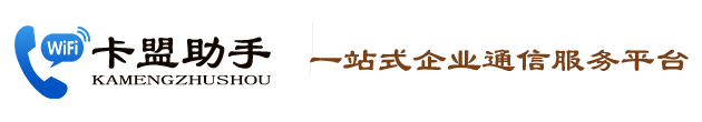 重慶電銷(xiāo)卡_Sip語(yǔ)音中繼線(xiàn)路-電銷(xiāo)卡辦理 -卡盟助手電銷(xiāo)系統(tǒng)