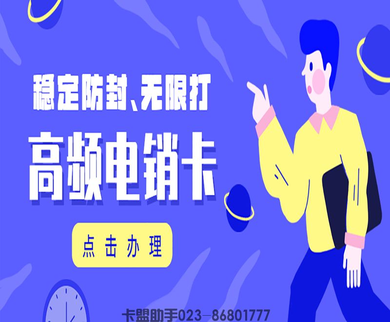 企業(yè)電銷(xiāo)卡使用卡盟助手APP可以高頻呼出